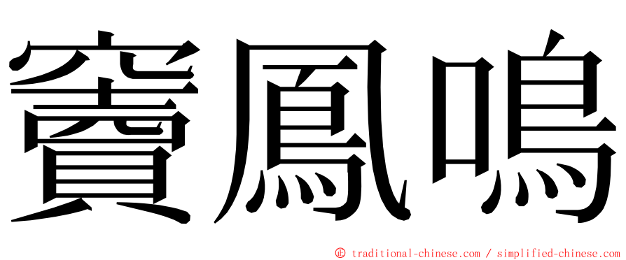 竇鳳鳴 ming font