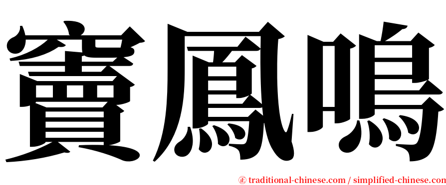 竇鳳鳴 serif font