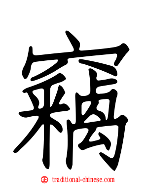 竊
