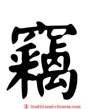竊