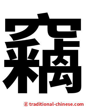 竊