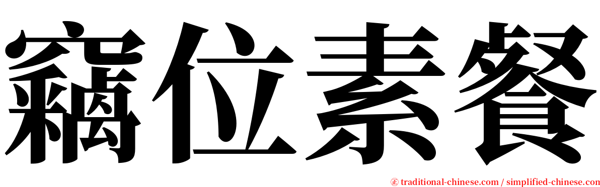 竊位素餐 serif font