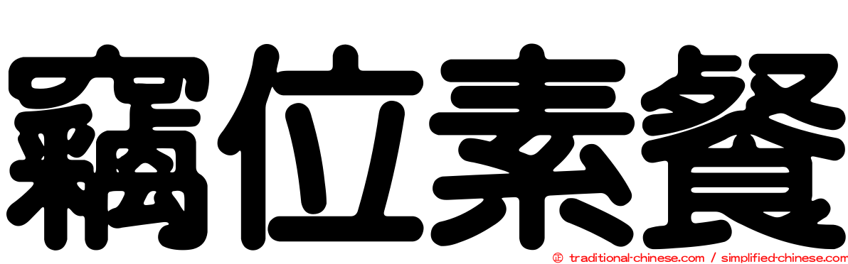 竊位素餐
