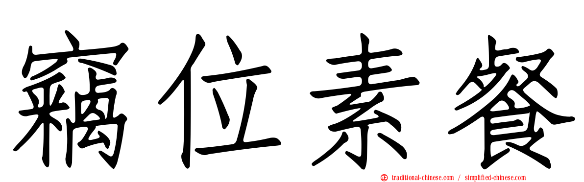竊位素餐