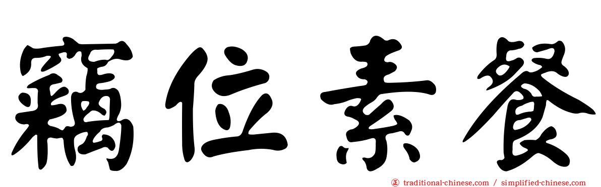 竊位素餐