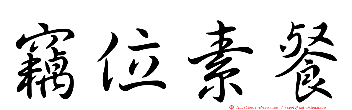 竊位素餐