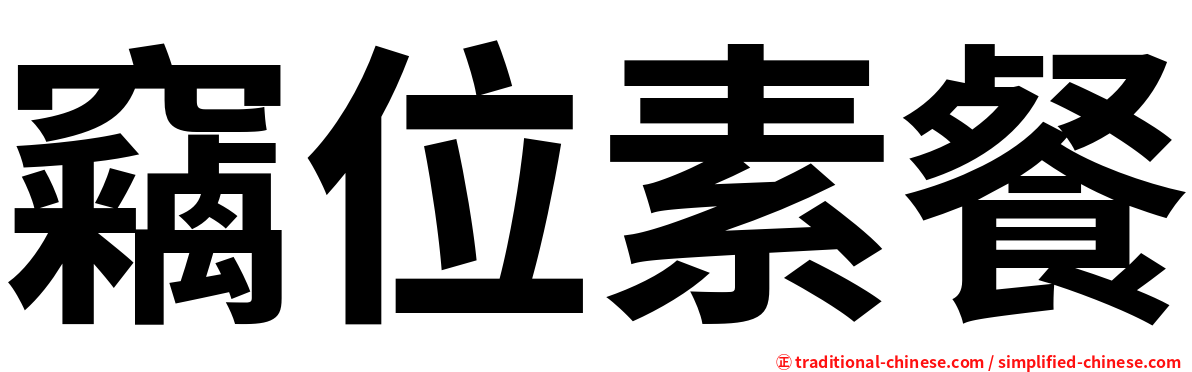 竊位素餐