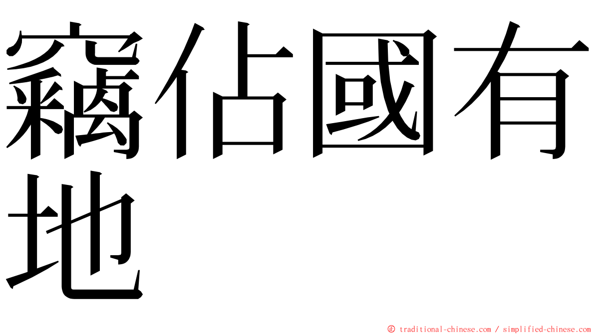 竊佔國有地 ming font