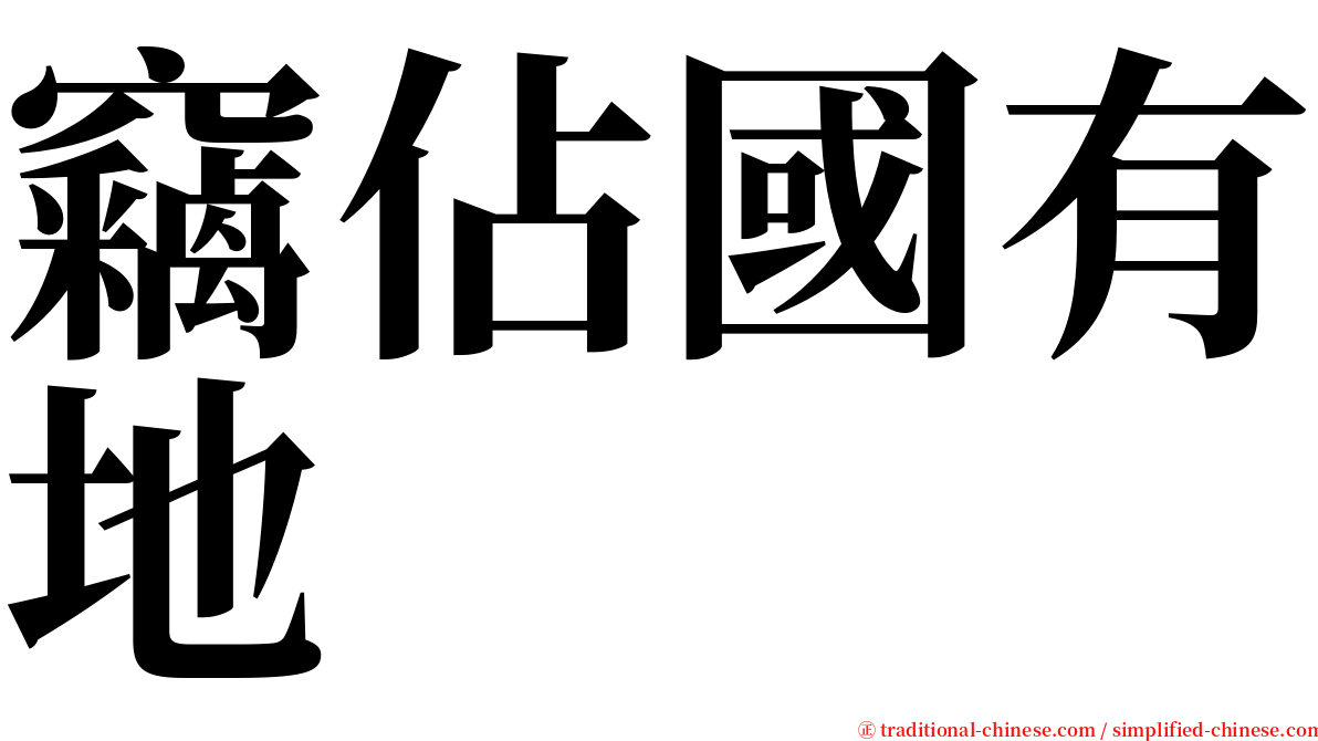 竊佔國有地 serif font