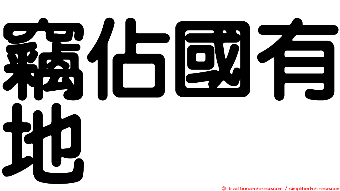 竊佔國有地