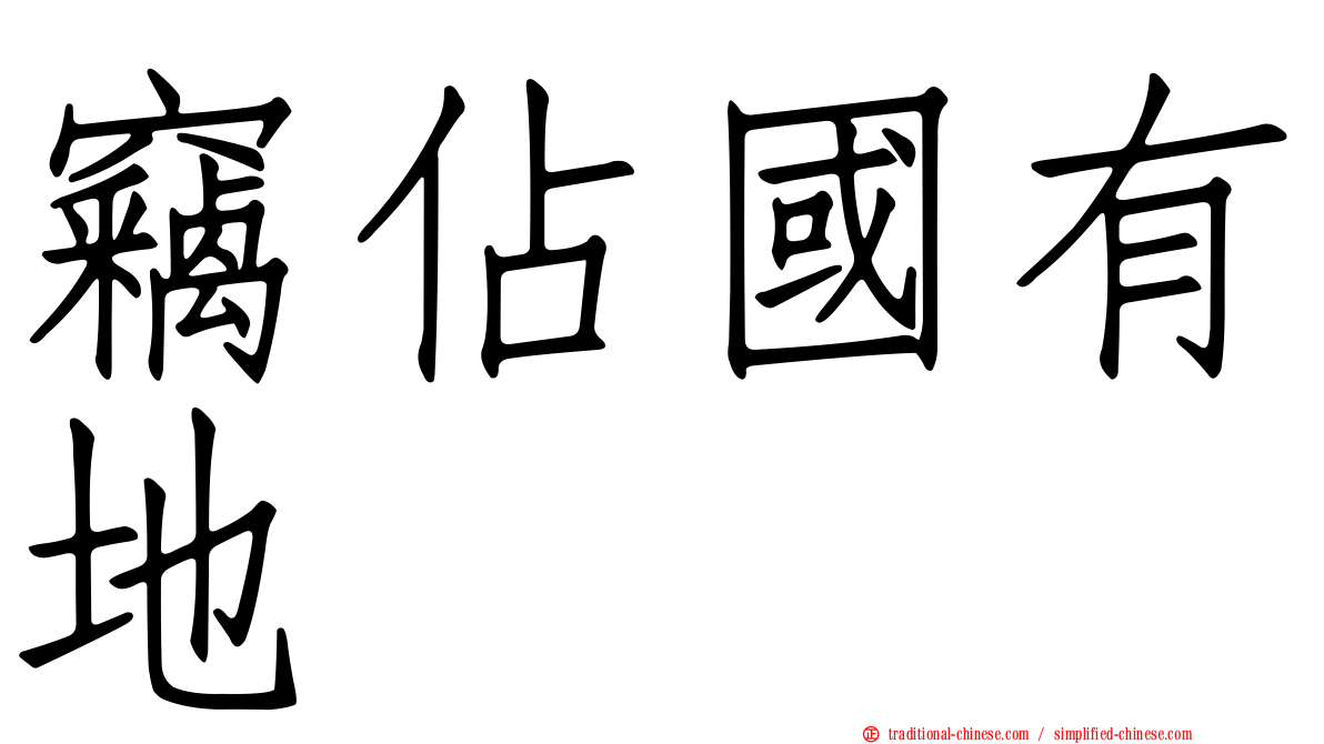 竊佔國有地