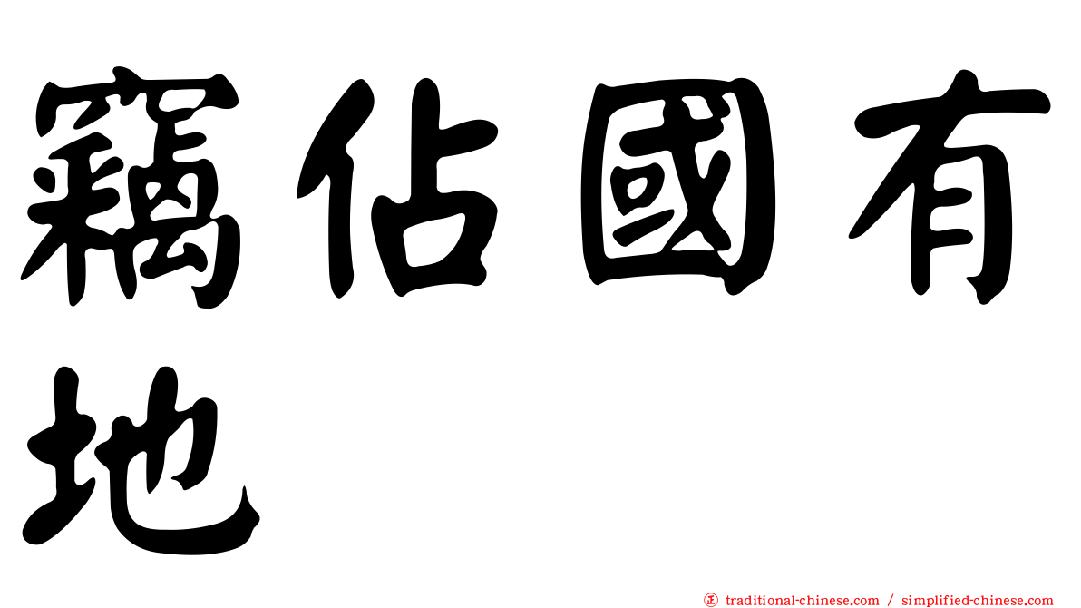 竊佔國有地