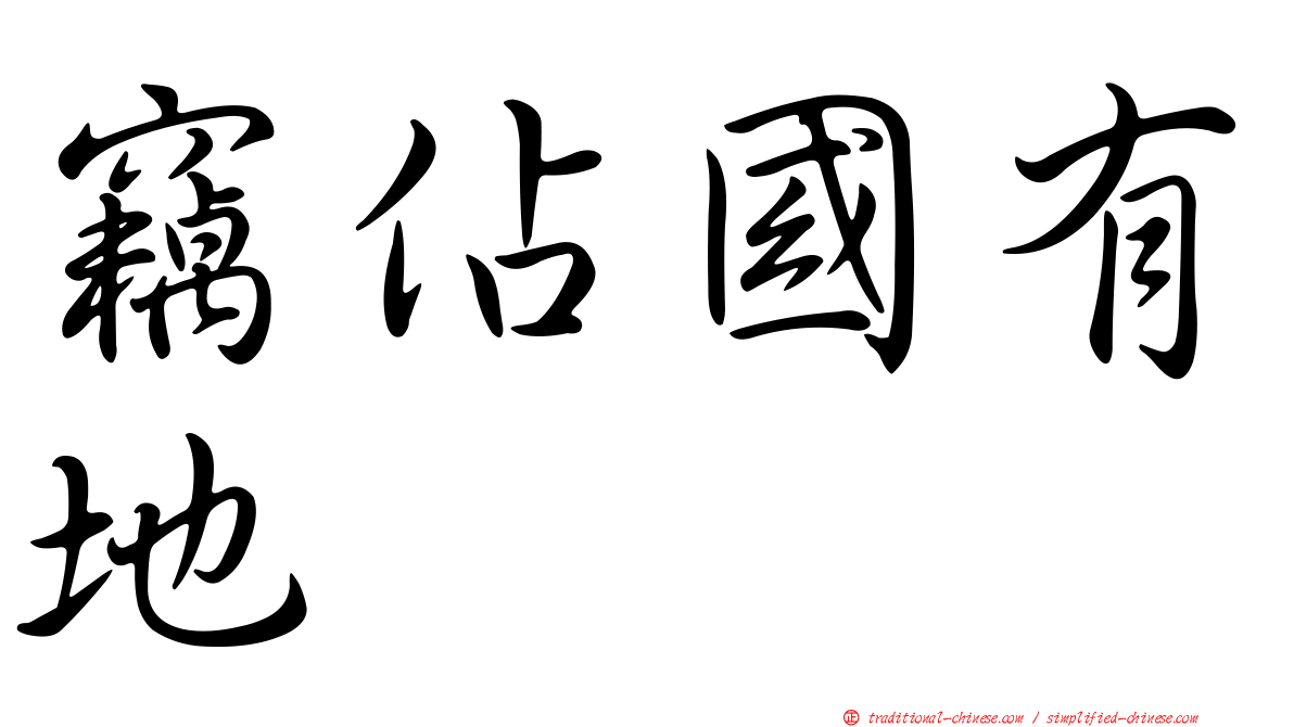 竊佔國有地