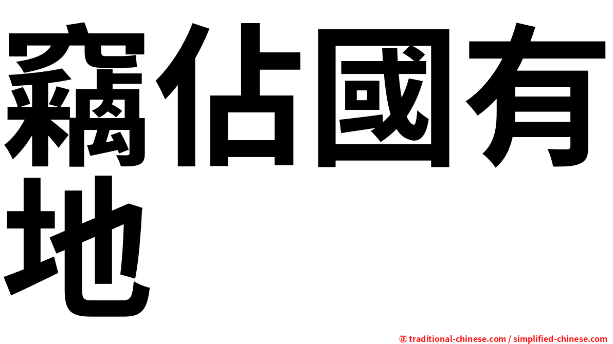 竊佔國有地