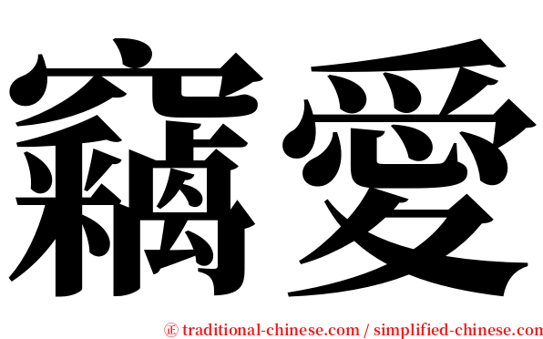 竊愛 serif font