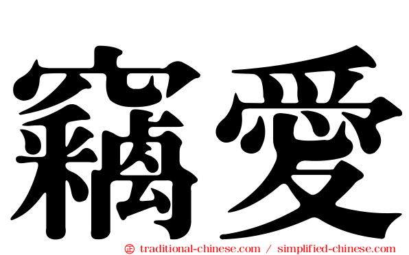 竊愛