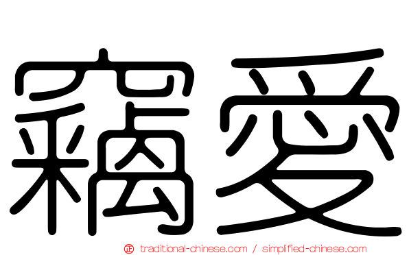 竊愛