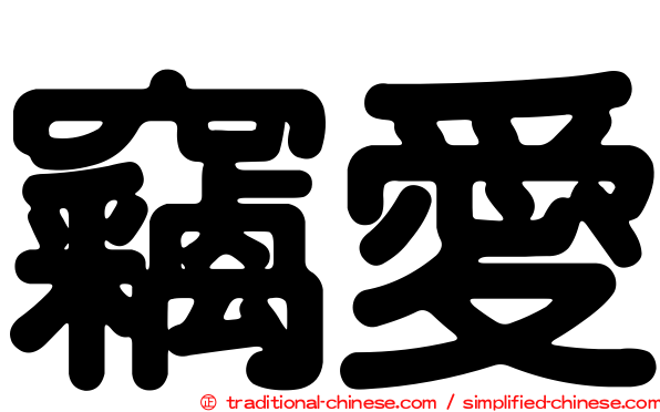 竊愛
