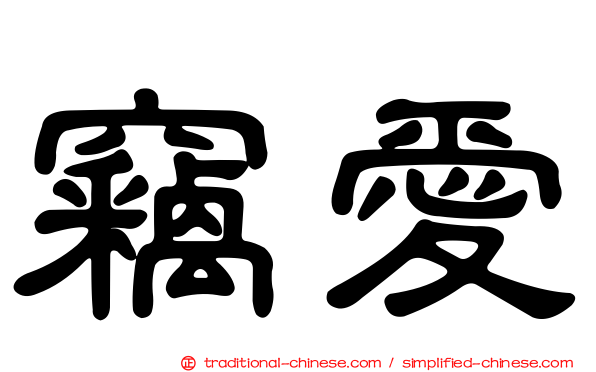 竊愛