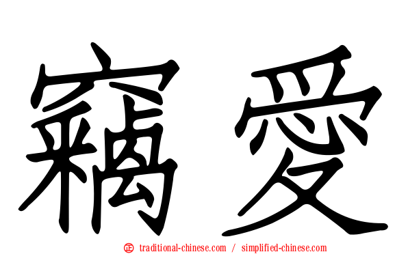 竊愛