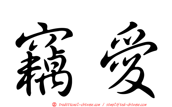 竊愛