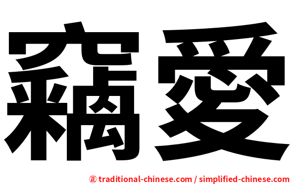 竊愛