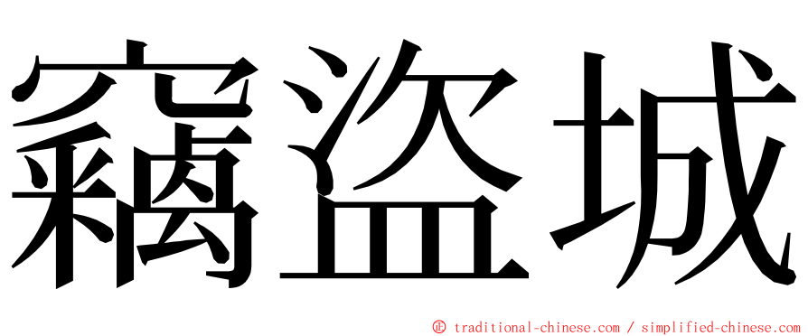 竊盜城 ming font