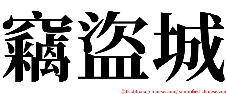 竊盜城 serif font