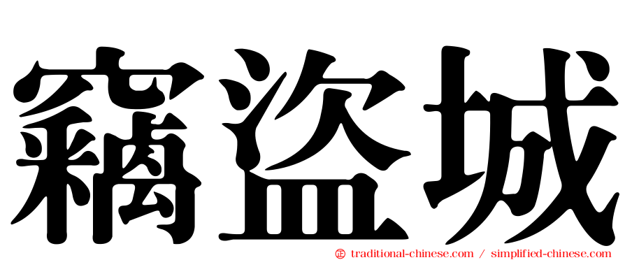 竊盜城