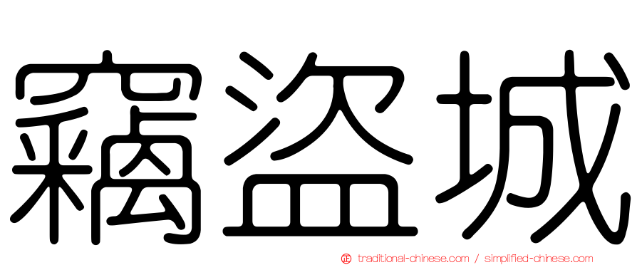 竊盜城