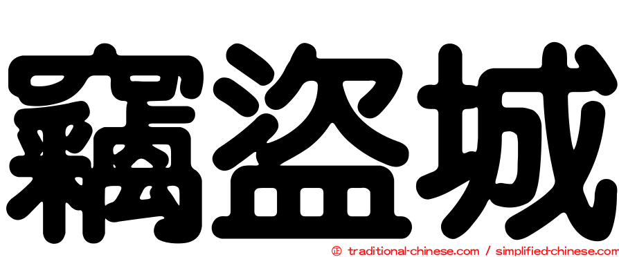 竊盜城