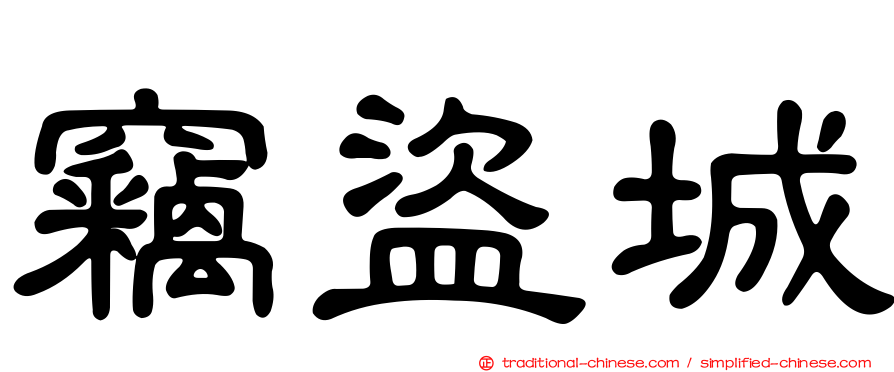 竊盜城