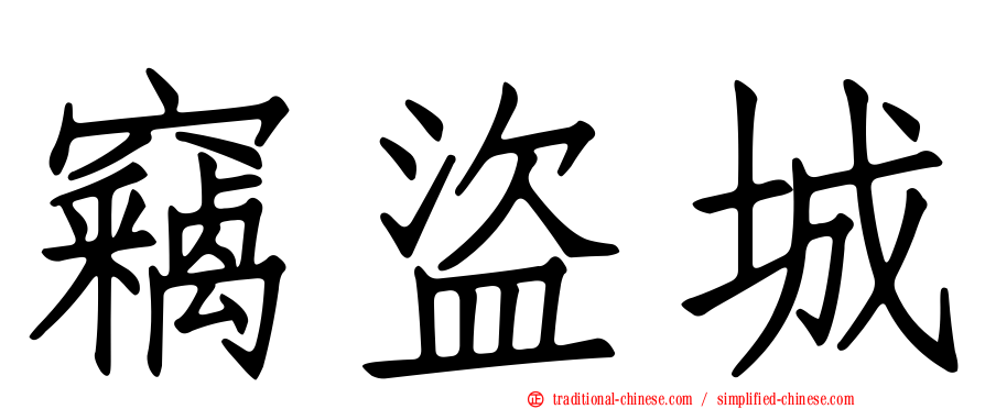 竊盜城