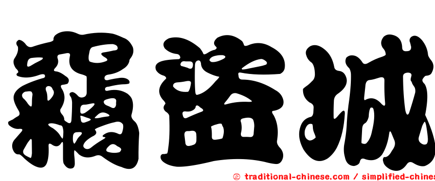 竊盜城