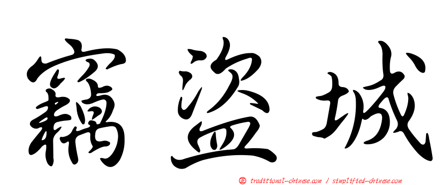 竊盜城
