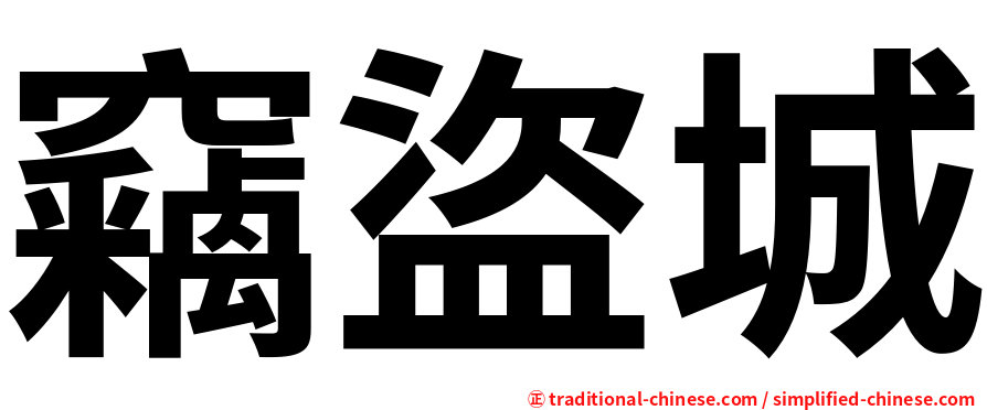 竊盜城