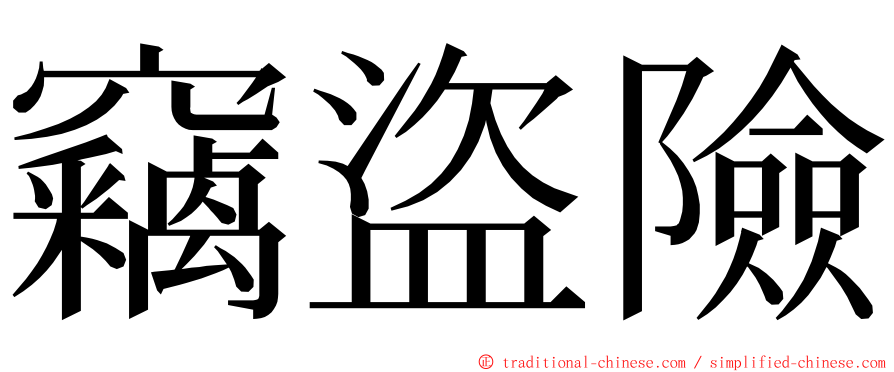 竊盜險 ming font