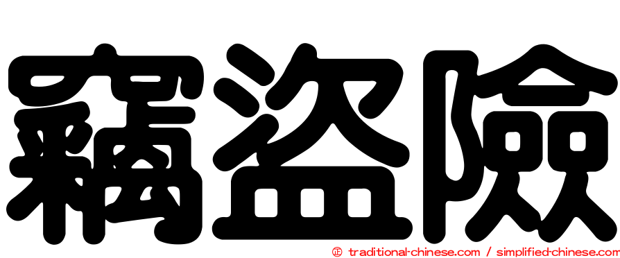 竊盜險