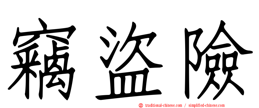 竊盜險