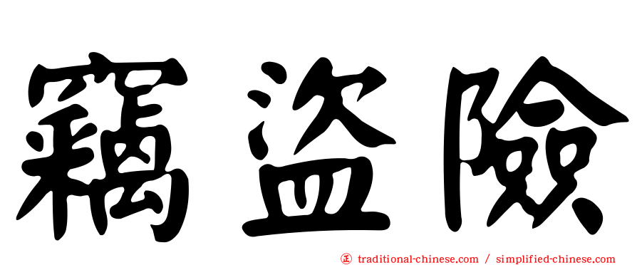 竊盜險