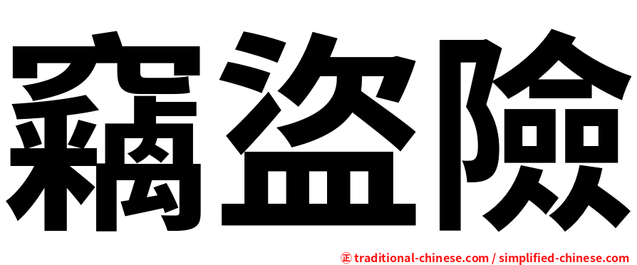 竊盜險
