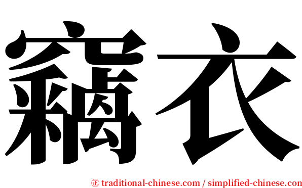 竊衣 serif font