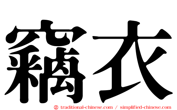 竊衣
