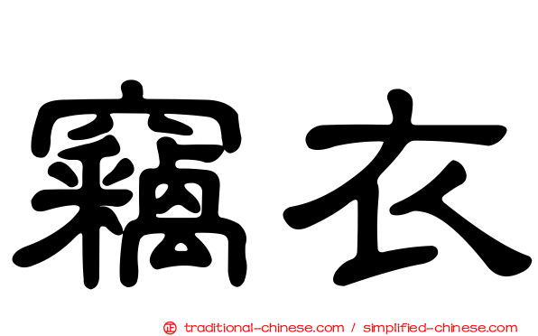 竊衣