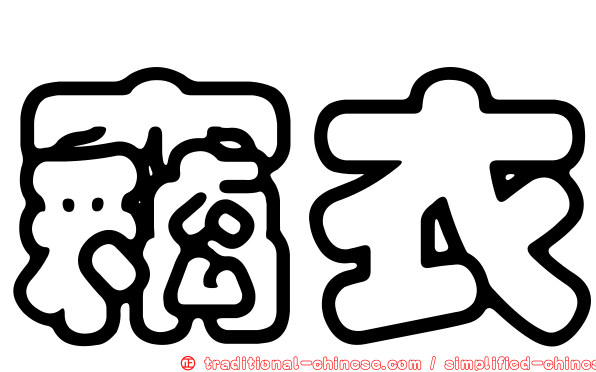 竊衣