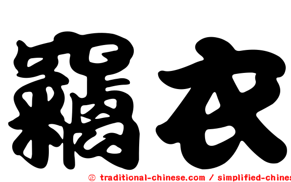 竊衣