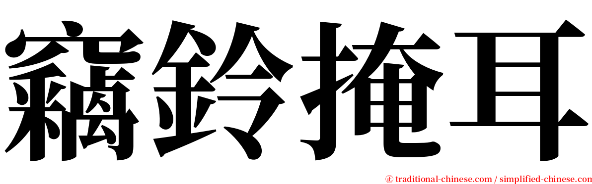 竊鈴掩耳 serif font