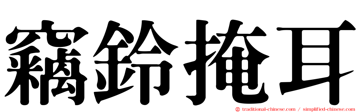 竊鈴掩耳