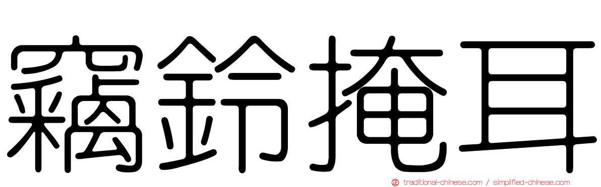 竊鈴掩耳