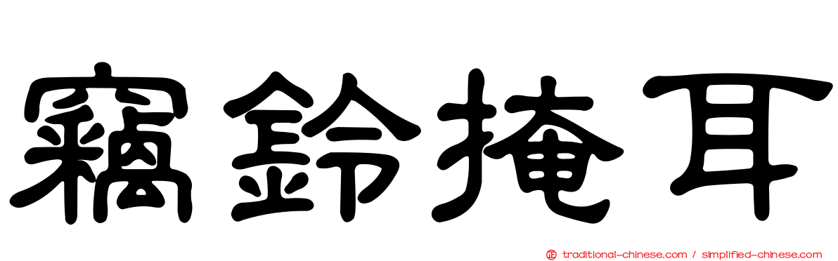 竊鈴掩耳